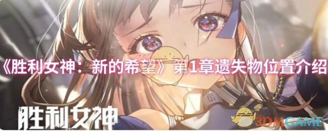 第1章遗失物位置介绍