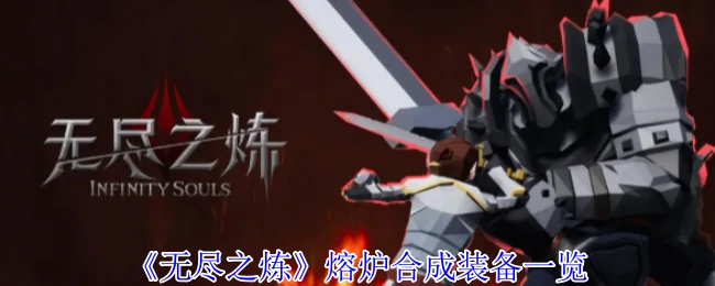 熔炉合成装备一览