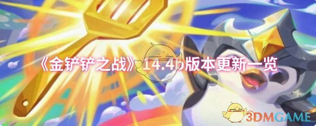 14.4b版本更新一览
