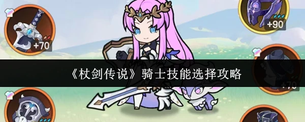 骑士技能选择攻略