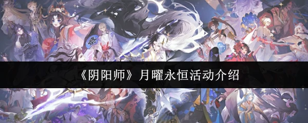 月曜永恒活动介绍