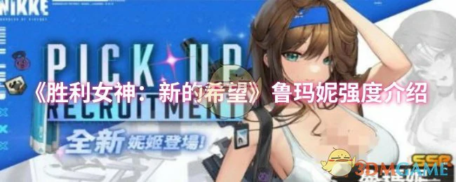 鲁玛妮强度介绍