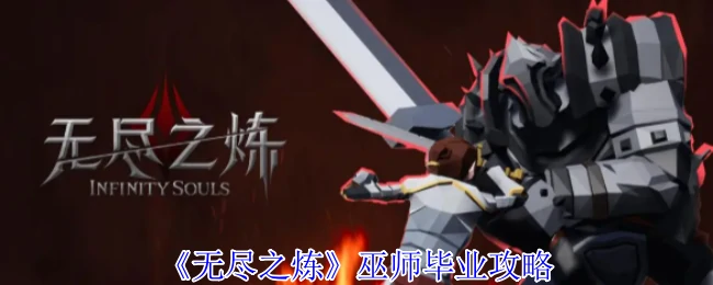 巫师毕业攻略