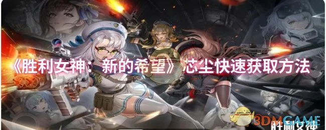 芯尘快速获取方法
