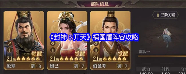 祸国盾阵容攻略