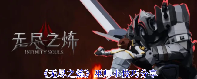 巫师小技巧分享