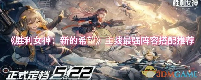 主线最强阵容搭配推荐