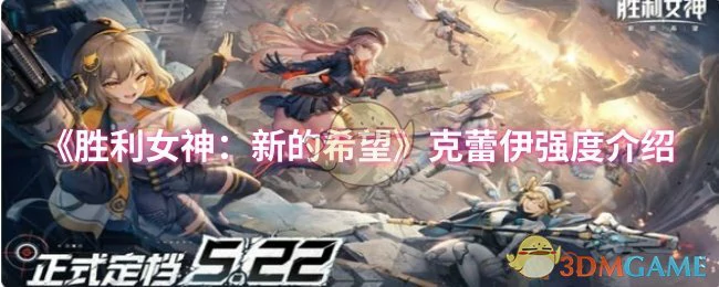 克蕾伊强度介绍