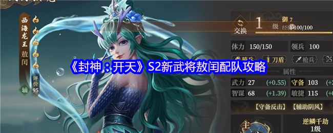 S2新武将敖闰配队攻略