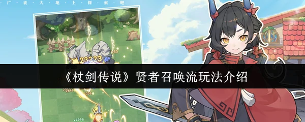 贤者召唤流玩法介绍