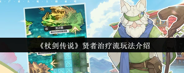 贤者治疗流玩法介绍
