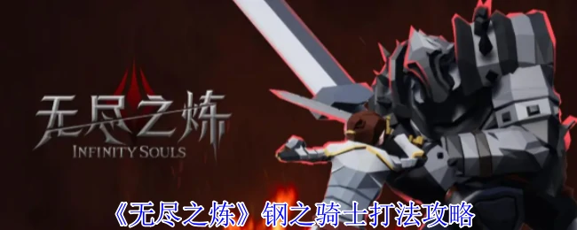 钢之骑士打法攻略