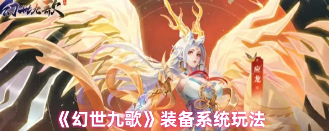 装备系统玩法
