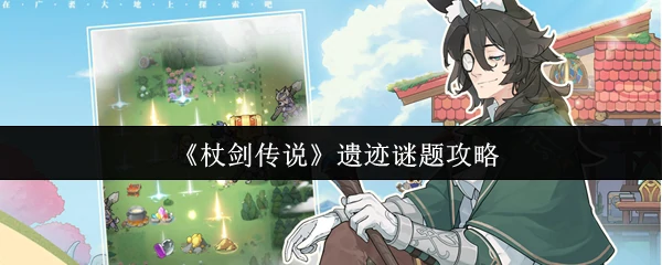 遗迹谜题攻略