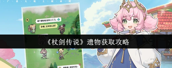 遗物获取攻略