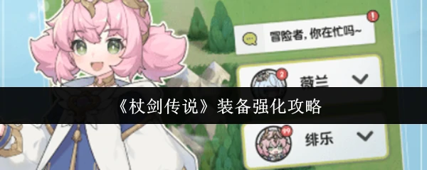 装备强化攻略