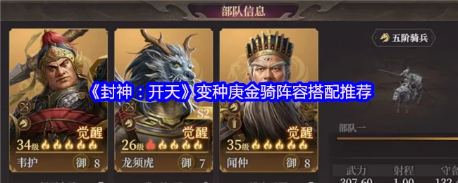 变种庚金骑阵容搭配推荐