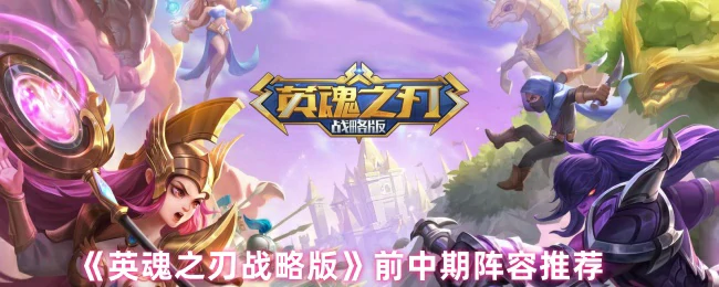 前中期阵容推荐
