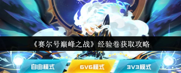 经验卷获取攻略