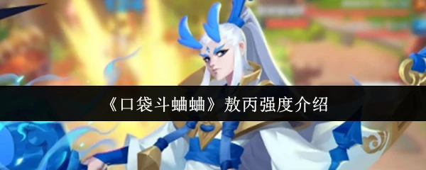 敖丙强度介绍