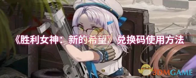 兑换码使用方法