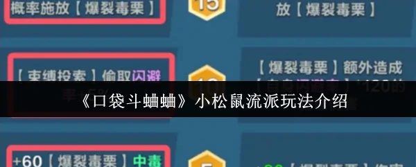 小松鼠流派玩法介绍