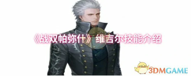 维吉尔技能介绍