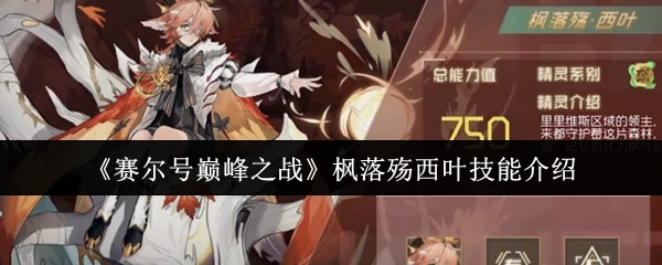 枫落殇西叶技能介绍