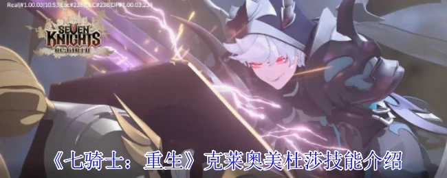 克莱奥美杜莎技能介绍