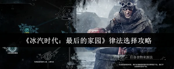 律法选择攻略
