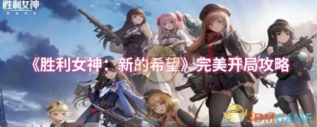 完美开局攻略