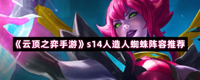 s14人造人蜘蛛阵容推荐
