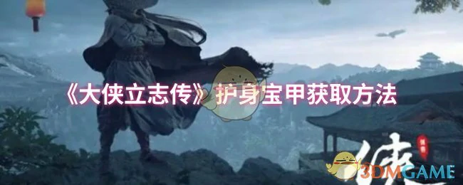 护身宝甲获取方法