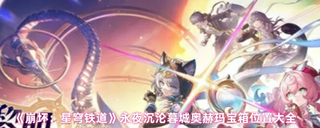 永夜沉沦暮城奥赫玛宝箱位置大全
