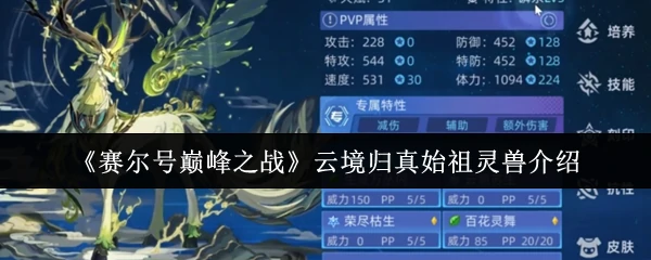 云境归真始祖灵兽介绍