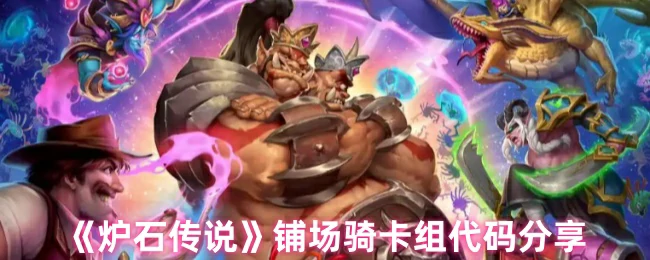 铺场骑卡组代码分享