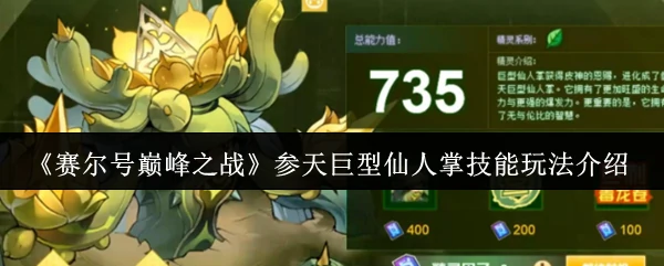 参天巨型仙人掌技能玩法介绍