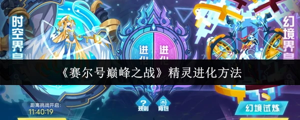 精灵进化方法