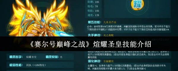 煊耀圣皇技能介绍