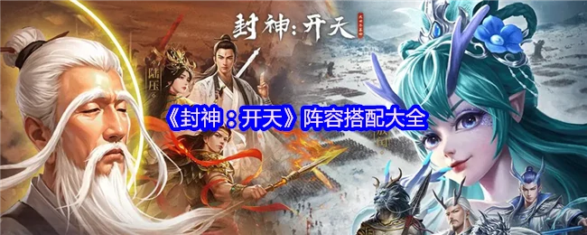 阵容搭配大全