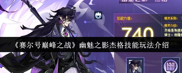 幽魅之影杰格技能玩法介绍