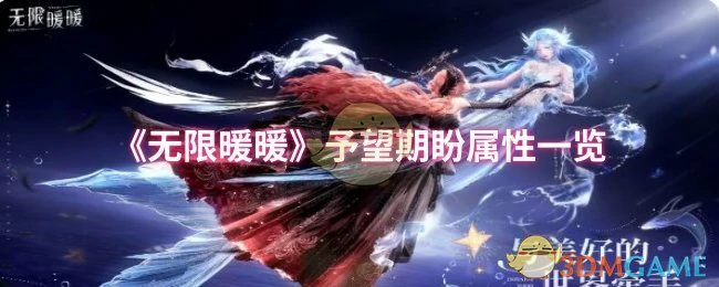 予望期盼属性一览