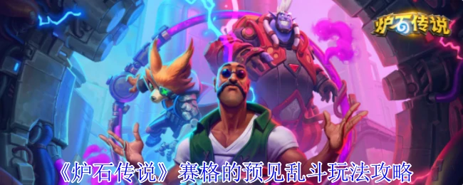 赛格的预见乱斗玩法攻略