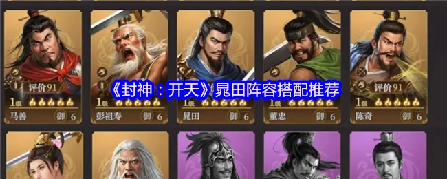 晁田阵容搭配推荐