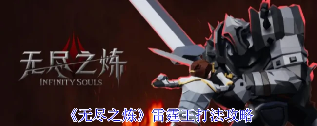 雷霆王打法攻略
