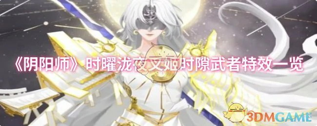 时曜泷夜叉姬时隙武者特效一览