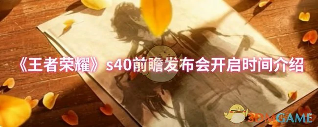 s40前瞻发布会开启时间介绍