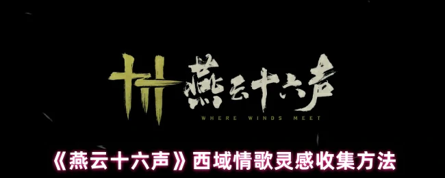 西域情歌灵感收集方法