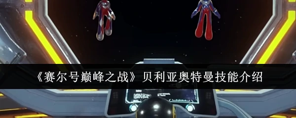 贝利亚奥特曼技能介绍