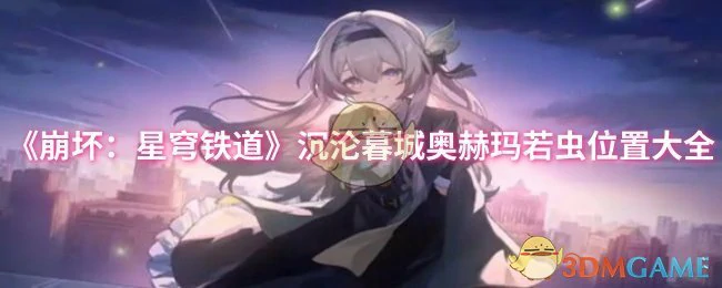 沉沦暮城奥赫玛若虫位置大全